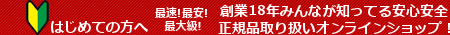 はじめての方へ最速!最安!最大級!創業18年みんなが知ってる安心安全正規品取り扱いアダルトグッズオンラインショップ！