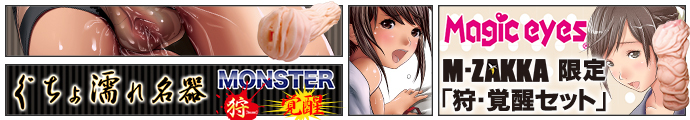 【M-ZAKKA限定!!】マジックアイズ 伝説のぐちょ濡れ名器シリーズ MONSTER 狩・覚醒 使い比べセット!!（本気汁360ml付！）福箱（福袋）